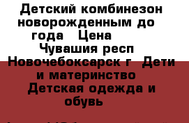 Детский комбинезон новорожденным до 1 года › Цена ­ 300 - Чувашия респ., Новочебоксарск г. Дети и материнство » Детская одежда и обувь   